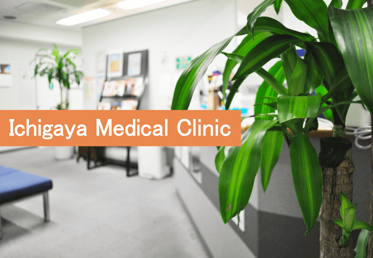 千代田区市ヶ谷・麹町・九段の内科｜【公式】市ヶ谷診療所